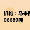 机构：马来西亚6月1-30日棕榈油出口量为1306689吨