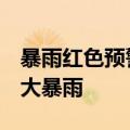 暴雨红色预警继续！河南等6省区部分地区有大暴雨