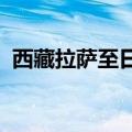 西藏拉萨至日喀则高等级公路今日全线通车