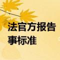 法官方报告：塞纳河水质仍未达到公开水域赛事标准