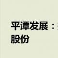 平潭发展：拟以8000万元-1.6亿元回购公司股份