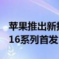 苹果推出新技术优化换电池方案 将于iPhone16系列首发