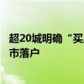 超20城明确“买房送户口”，专家称如再有新政或涉一线城市落户