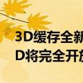 3D缓存全新设计！AMD Zen5锐龙9000X3D将完全开放超频