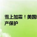 雪上加霜！美国新势力Fisker召回所有车辆：此前已申请破产保护
