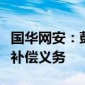 国华网安：彭瀛、郭训平及郑州众合尚未履行补偿义务