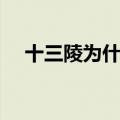 十三陵为什么不建议去（十三陵怎么去）