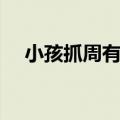 小孩抓周有意义吗（小孩抓周忌讳什么）
