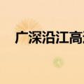 广深沿江高速二期将与深中通道同步通车