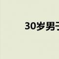30岁男子胆囊内长满300多颗结石