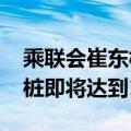 乘联会崔东树：5月全国公桩数达305万、私桩即将达到1000万根
