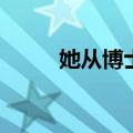 她从博士后到首席科学家仅用4年