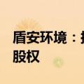 盾安环境：拟2.15亿元收购上海大创62.95%股权