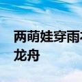 两萌娃穿雨衣&#32;路边积水处模仿划龙舟