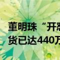 董明珠“开怼”全靠代工背后：小米空调年出货已达440万台