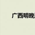 广西明晚到后天降雨将进入最强阶段