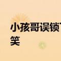 小孩哥误锁下唇&#32;上演七分哭三分笑