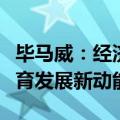 毕马威：经济高质量发展关键要靠科技创新培育发展新动能