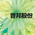 普邦股份：1亿元回购用途变更为注销