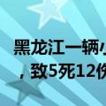 黑龙江一辆小型客车在鹤哈高速发生单方事故，致5死12伤