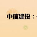 中信建投：供需共振下锑价有望重启涨势