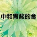 中和胃酸的食物 苏打饼干（中和胃酸的食物）