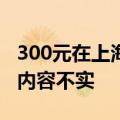 300元在上海租“厕所房”？当地回应：拍摄内容不实