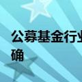 公募基金行业费率改革第二阶段费率标准已明确