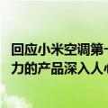 回应小米空调第一不实后！董明珠：不是我刻意要当网红 格力的产品深入人心
