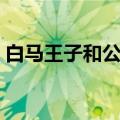 白马王子和公主的故事（王子和公主的故事）