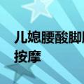 儿媳腰酸脚肿&#32;婆婆端水帮忙洗脚按摩