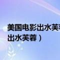 美国电影出水芙蓉中把罗门湖改编成了什么形式（美国电影出水芙蓉）