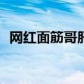 网红面筋哥肝癌晚期进ICU：已下病危通知