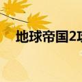 地球帝国2攻略技巧（地球帝国2怎么玩）