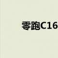 零跑C16上市48小时大定达5208台