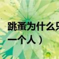 跳蚤为什么只咬一个人的脚（跳蚤为什么只咬一个人）