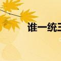 谁一统三国（魏蜀吴三国的君王）