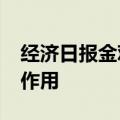 经济日报金观平：充分发挥审计监督“探头”作用