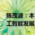 陈茂波：本港要加快培育新产业 大力推动人工智能发展
