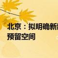 北京：拟明确新建、改建、扩建道路为智能化路侧基础设施预留空间
