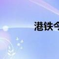 港铁今日起整体票价加3.09%