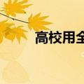 高校用全体毕业生名字做了一面墙