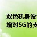 双色机身设计！vivo Y28s 5G新机发布：新增对5G的支持