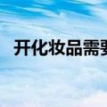 开化妆品需要什么条件（求开化妆品图片）