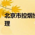 北京市控烟协会：建议对“烟卡”进行监督管理