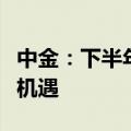 中金：下半年重点推荐出口链物流及航运投资机遇