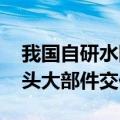 我国自研水陆两栖飞机AG600批产首架机机头大部件交付