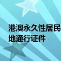 港澳永久性居民中的非中国籍人员7月10日起可申办来往内地通行证件