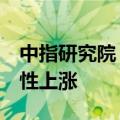 中指研究院：6月百城新建住宅价格环比结构性上涨