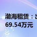 渤海租赁：出售1架A320-232飞机 价格约7269.54万元